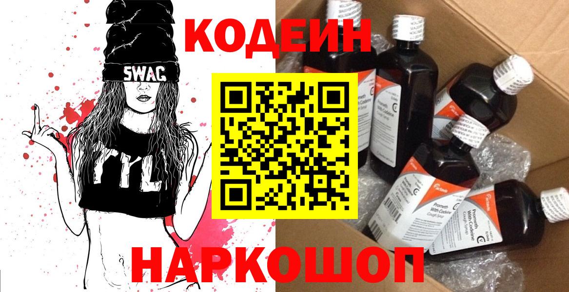 Codein напиток Lean (лин)  Вход с VPN  Семилуки 